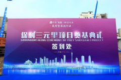 保利三元里項(xiàng)目奠基典禮策劃 專業(yè)活動(dòng)策劃公司